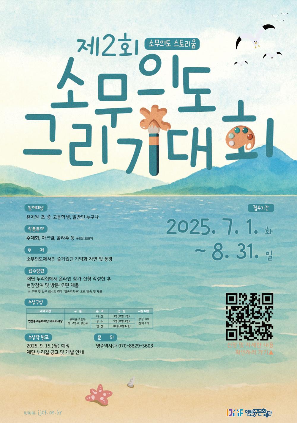 소무의도 스토리움 <제2회 소무의도 그리기 대회>