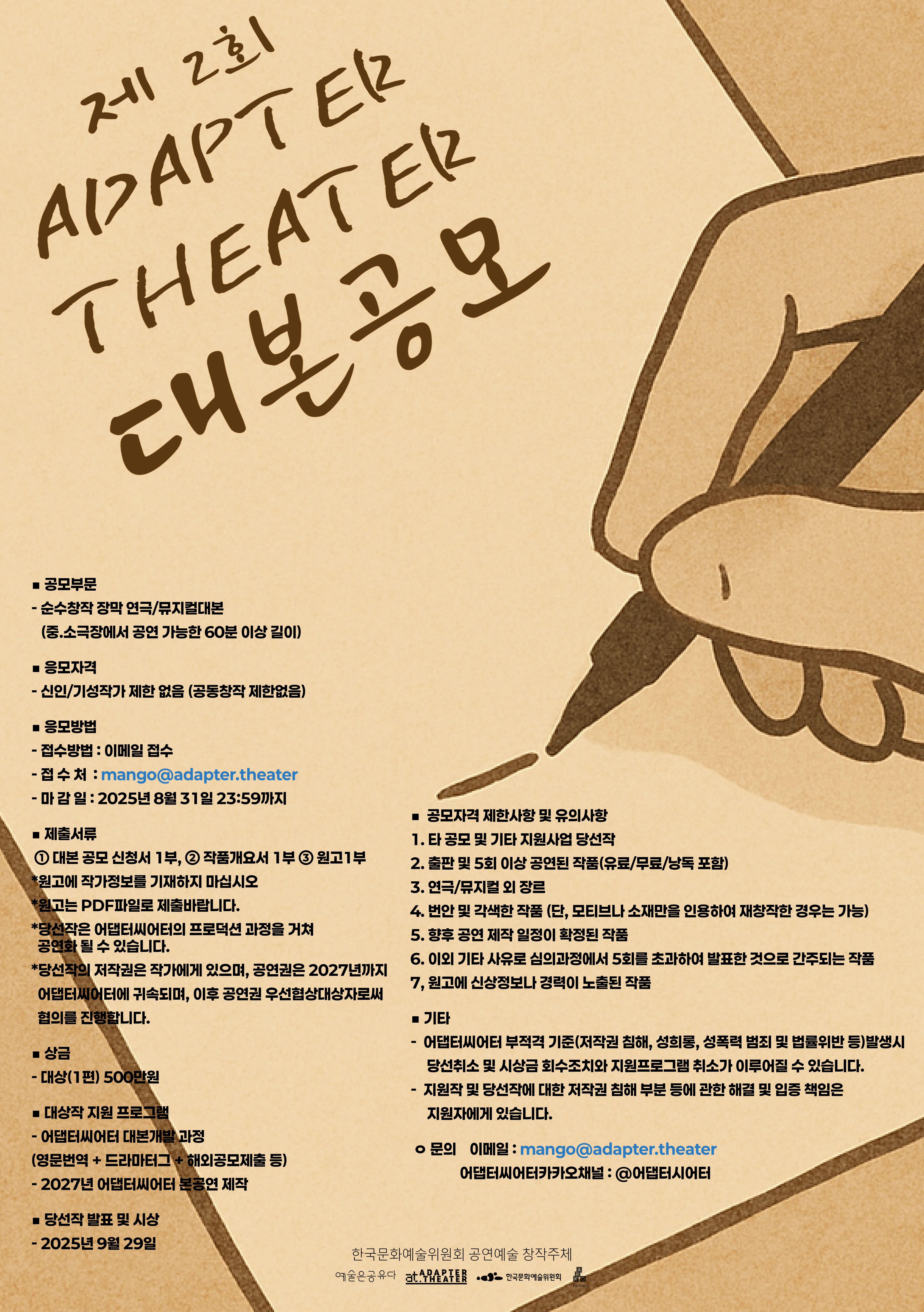 2025 Adapter Theater 창작 연극/뮤지컬 대본 공모 