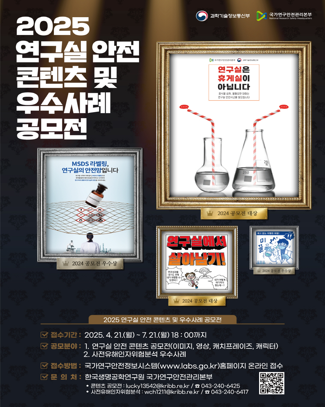 2025년 연구실 안전 콘텐츠 및 우수사례 공모전