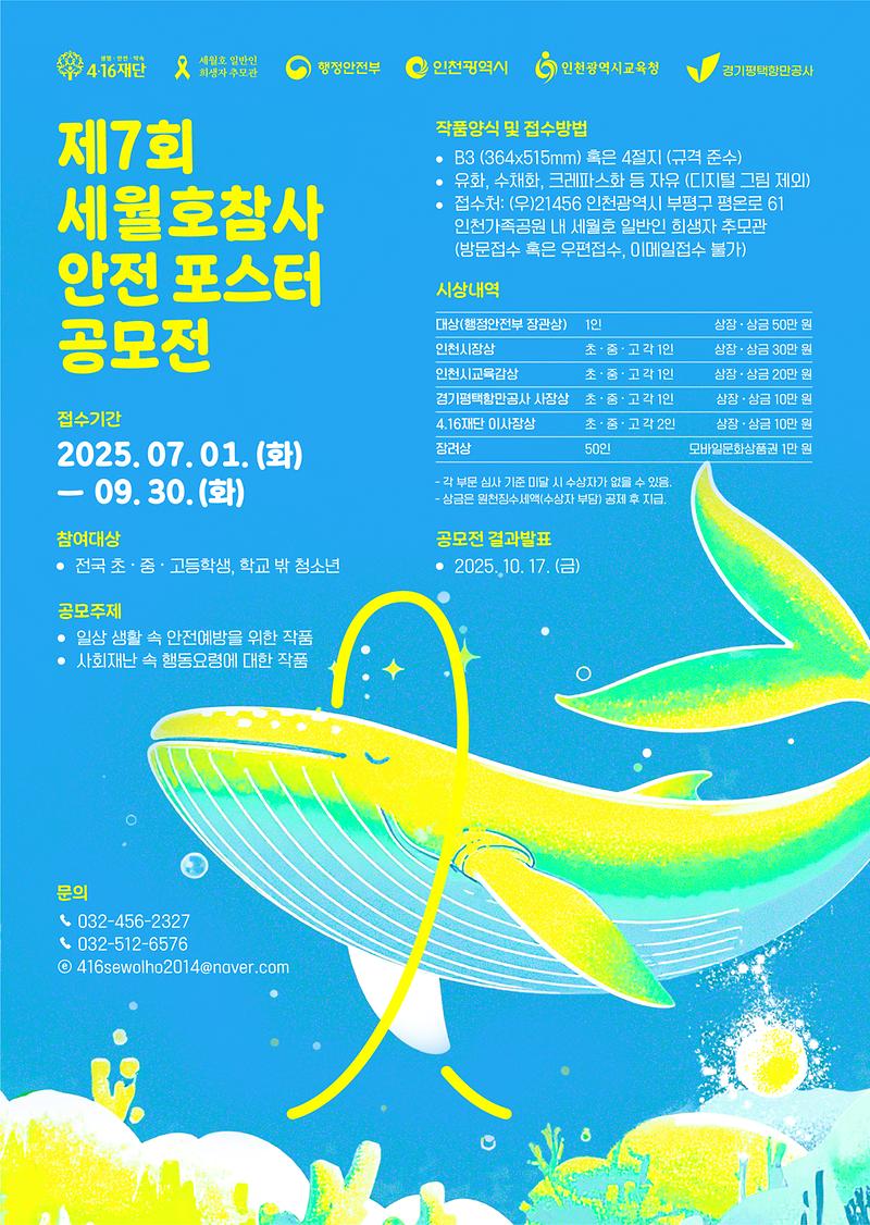 제7회 세월호참사 안전 포스터 공모전