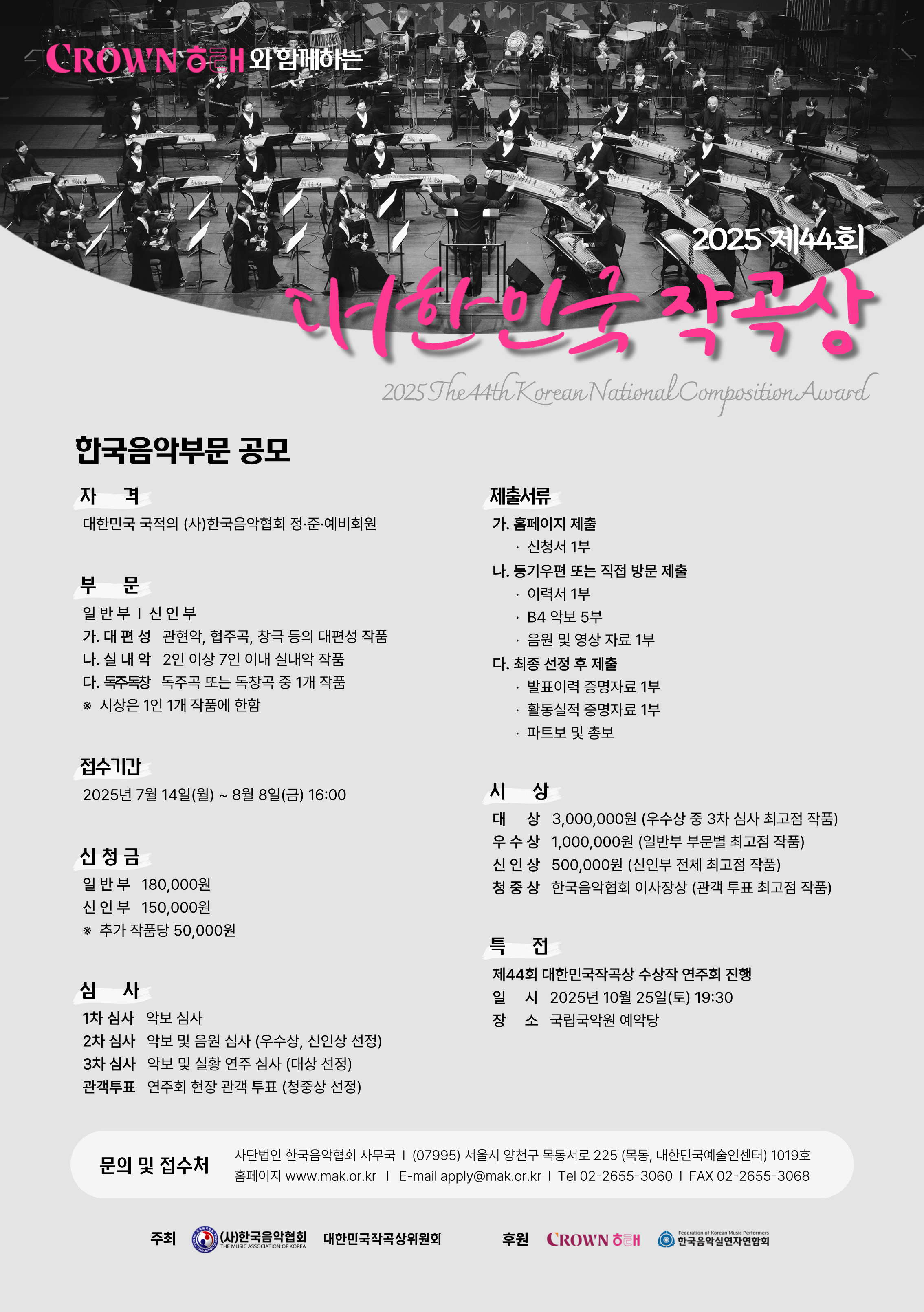 제44회 대한민국작곡상 작품 공모 (한국음악부문)