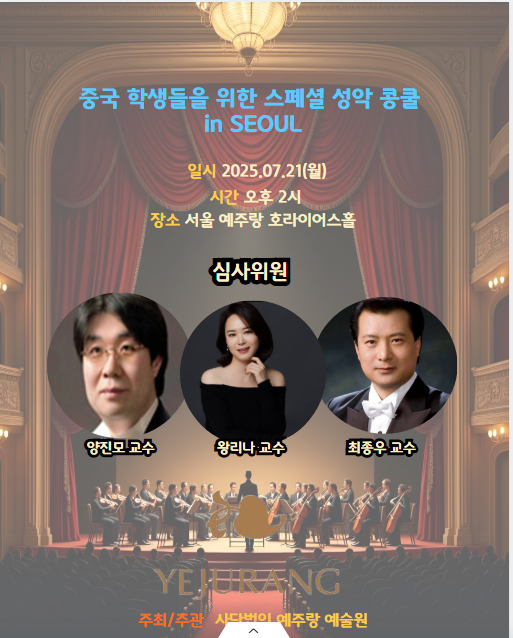중국 학생들을 위한 SPECIAL 성악 콩쿨  
