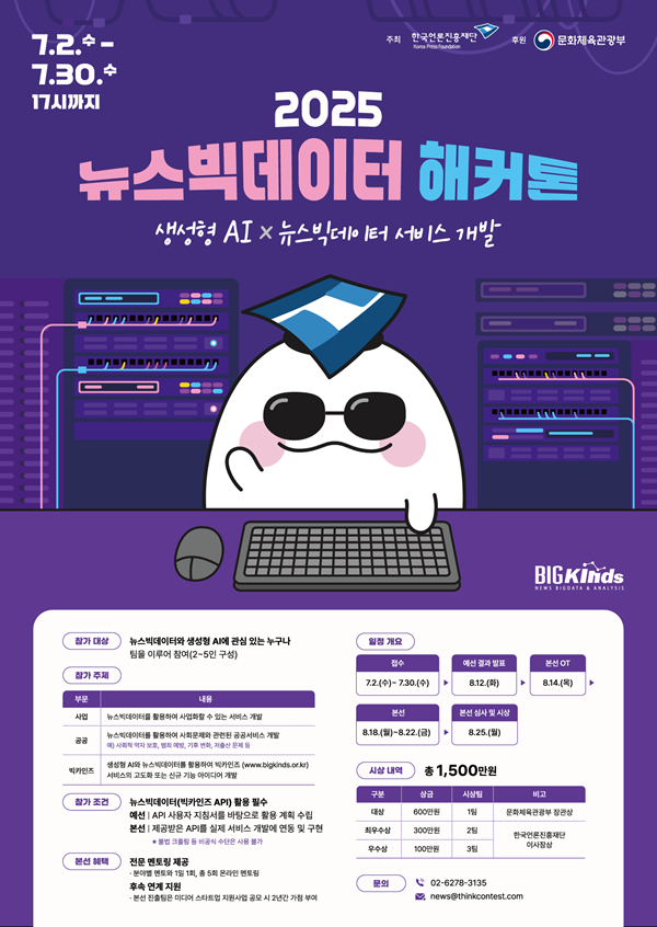 2025 뉴스빅데이터 해커톤