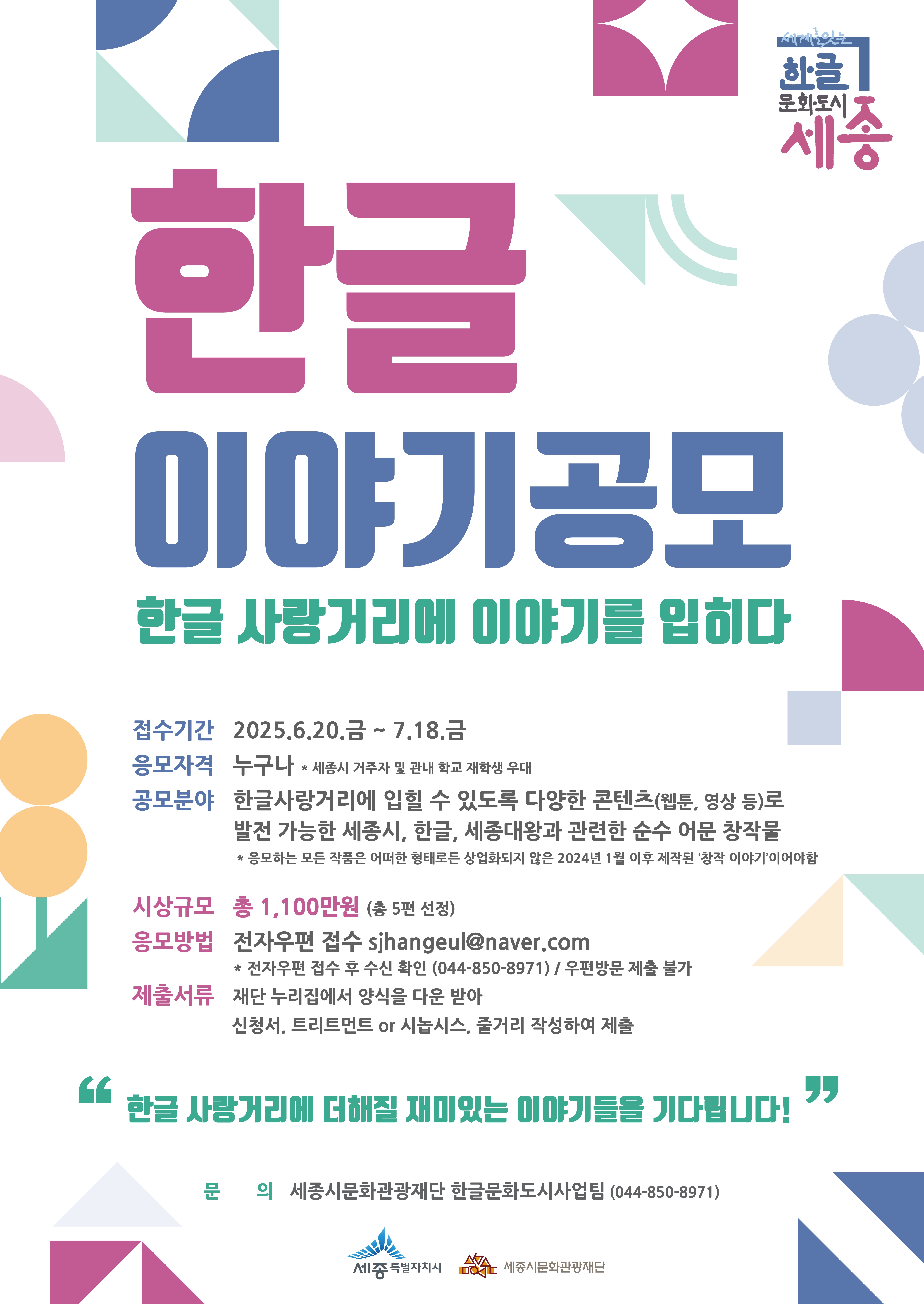 2025 한글 이야기공모