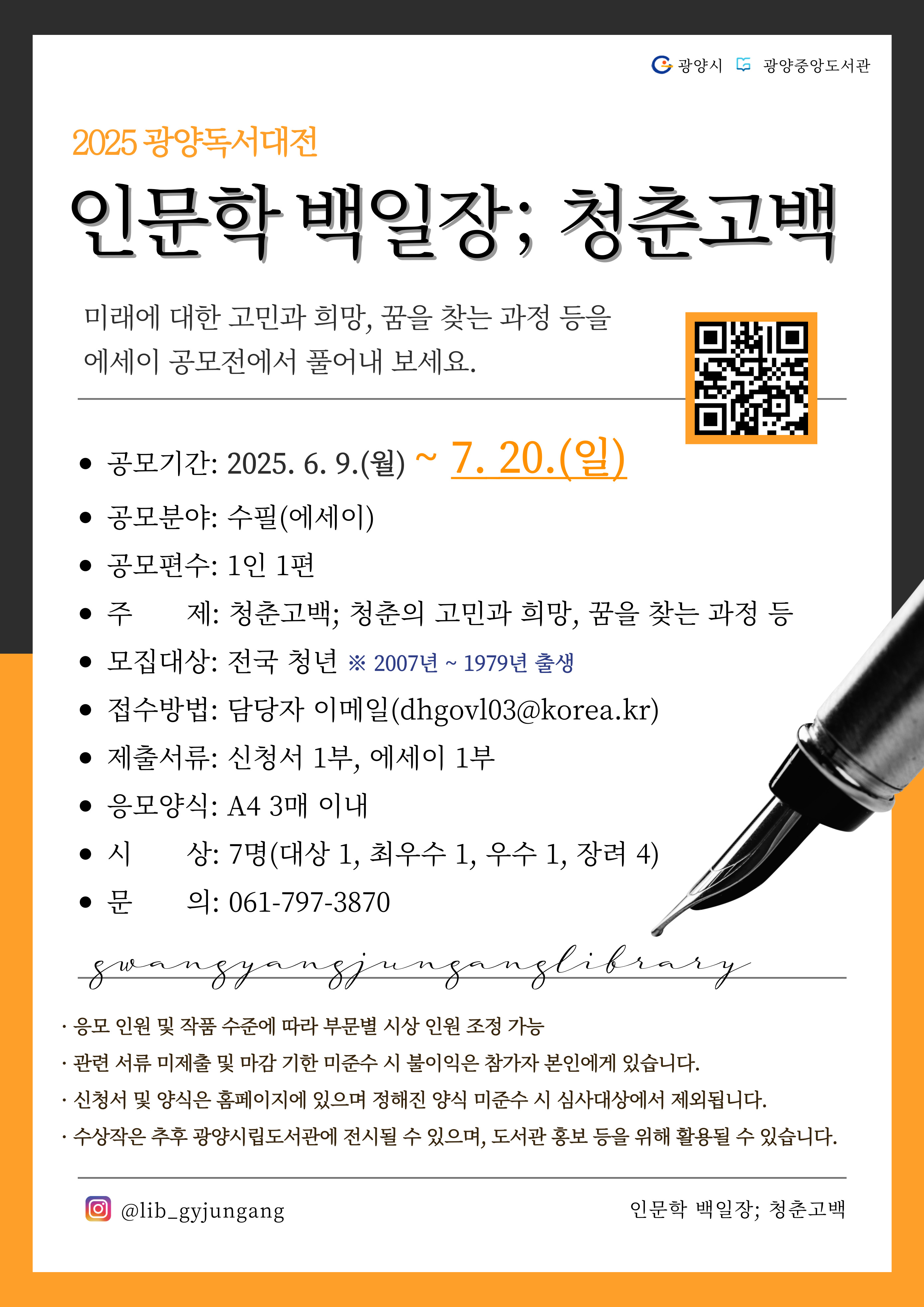 2025 광양독서대전 ＜인문학 백일장-청춘고백＞ 참가자 모집