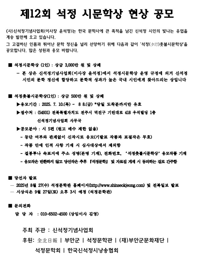 제12회 석정(石鼎) 시문학상 현상 공모