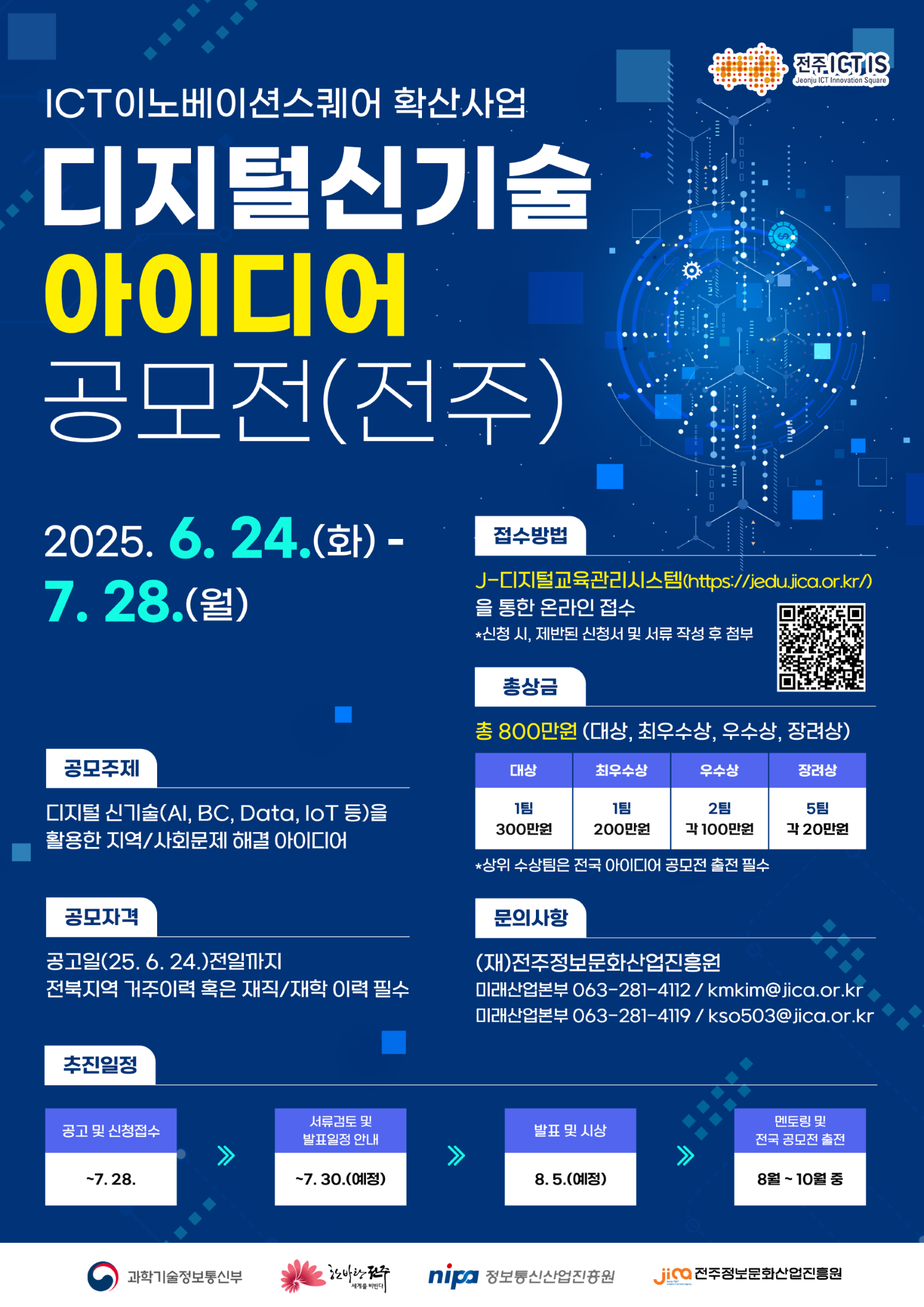 전주 ICT 디지털신기술 아이디어 공모전