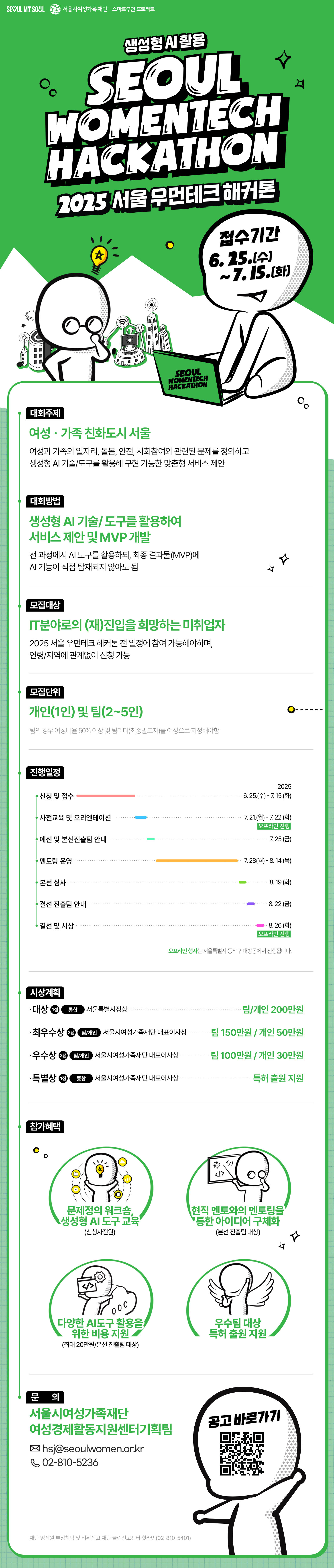 2025 서울 우먼테크 해커톤