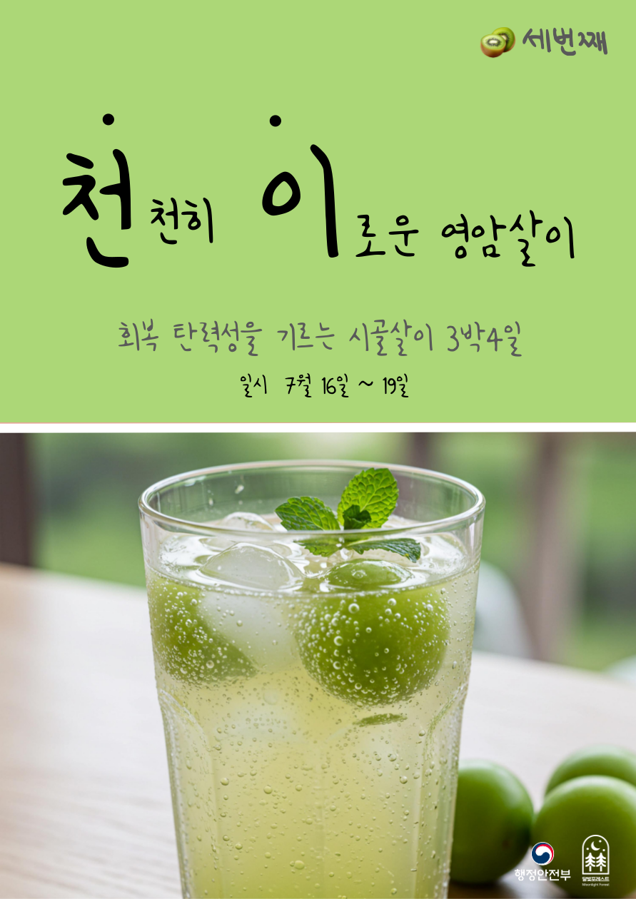 2025 <천.천히 이.로운 영암살이, 세번째> 참가자 모집