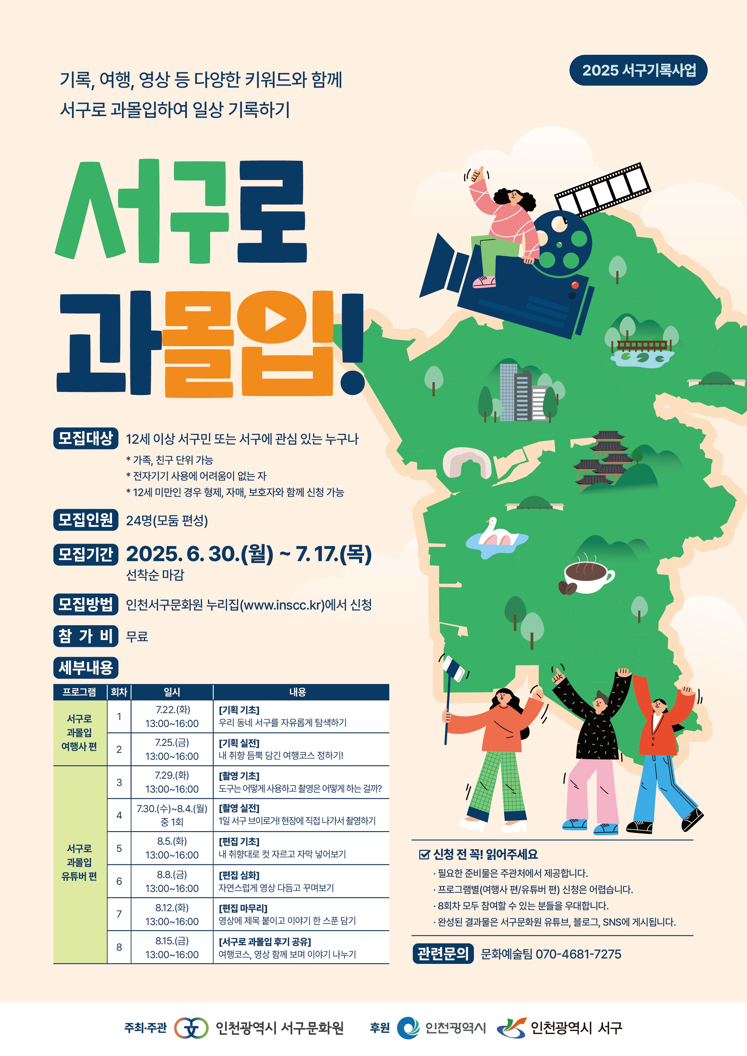 2025년 서구기록사업 <서구로과몰입!>