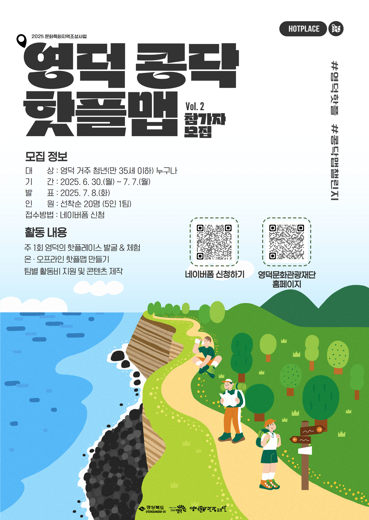2025 영덕 청년참여 프로젝트 #영덕 콩닥 핫플맵 참가자 모집