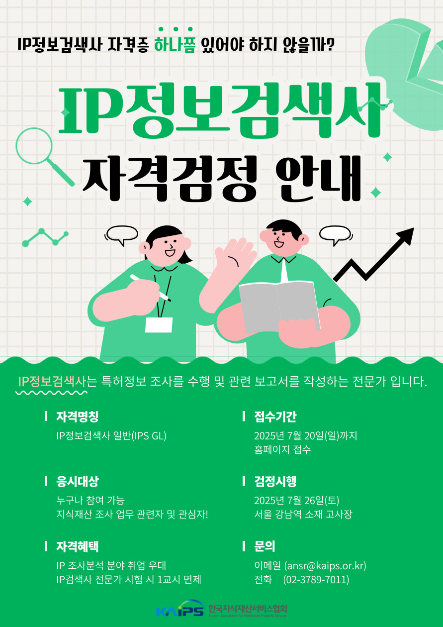 정시 21회 지식재산정보검색사 일반(IPS GL) 자격검정