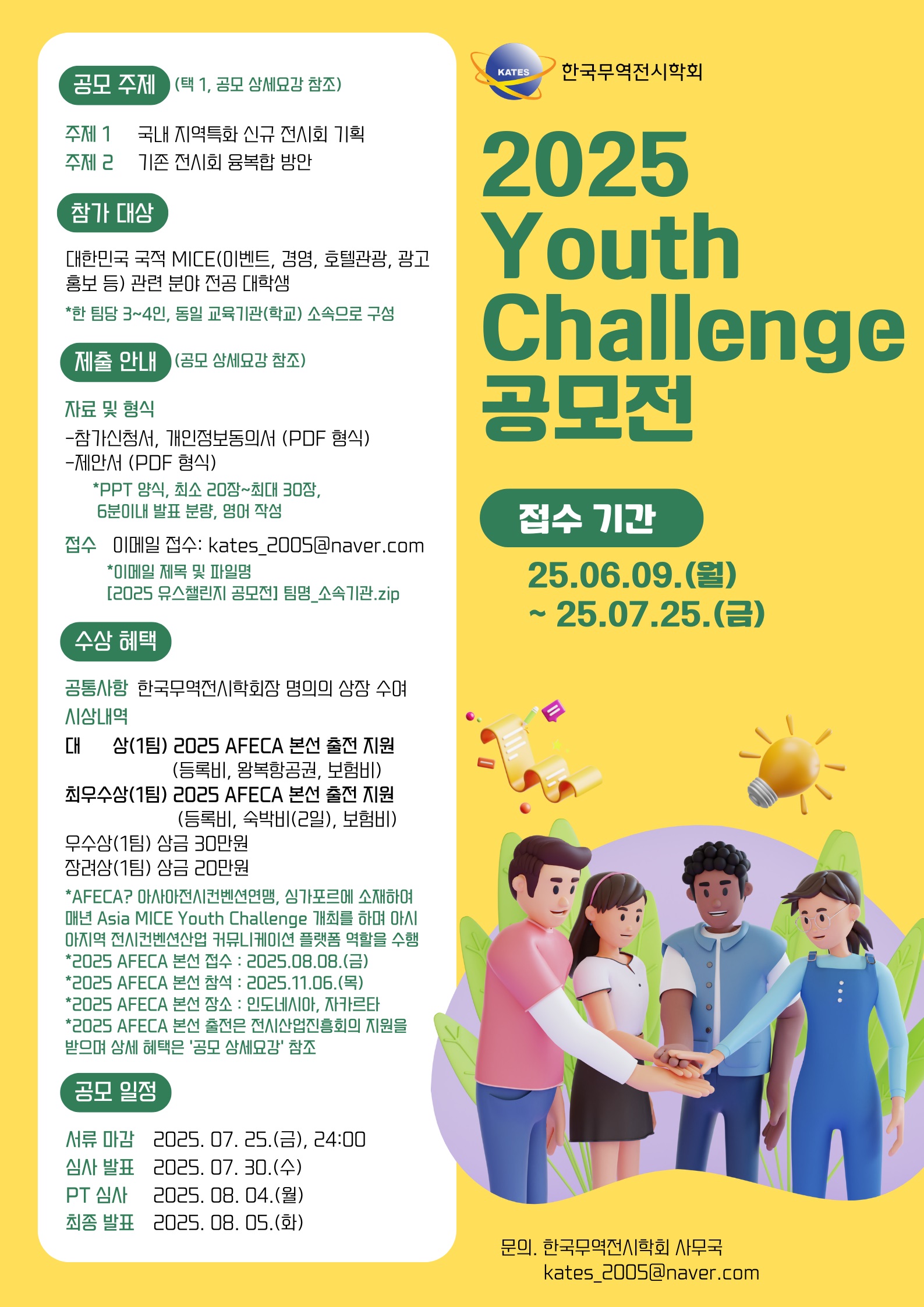 한국무역전시학회 2025 Youth Challenge 공모전