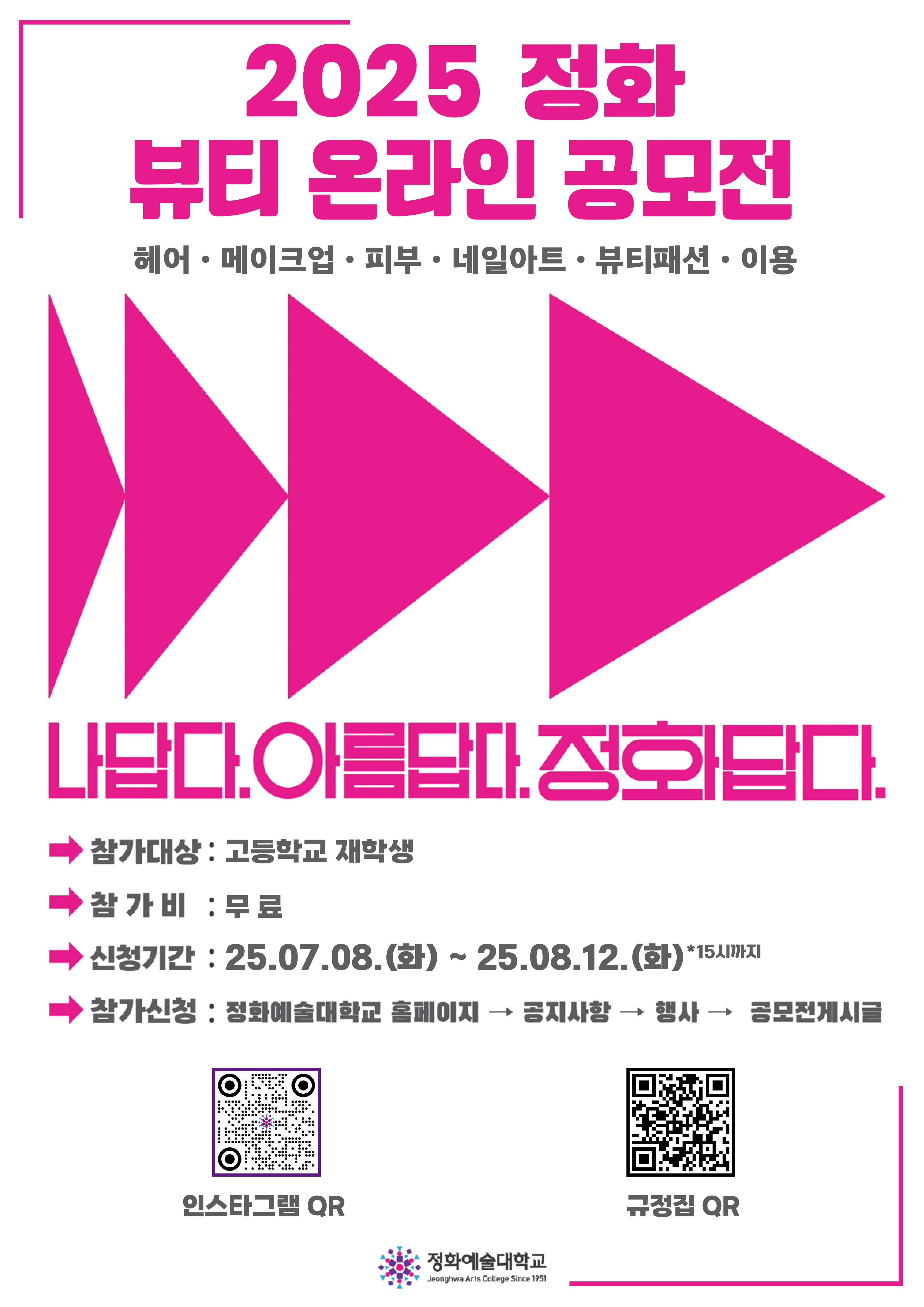 2025 정화 뷰티 온라인 공모전