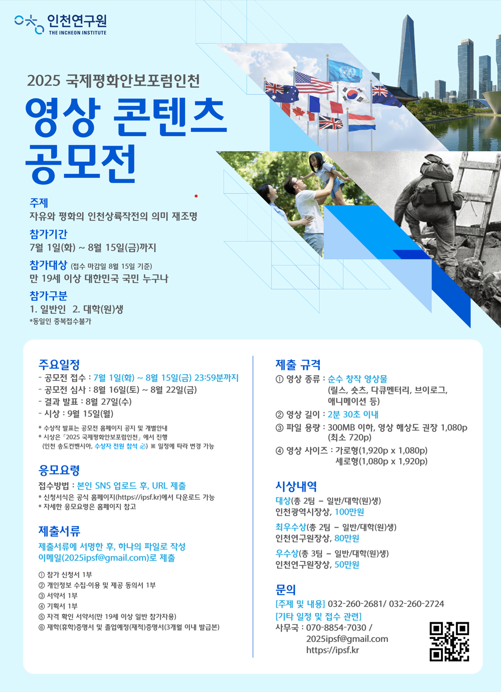 2025 국제평화안보포럼인천 영상 콘텐츠 공모전