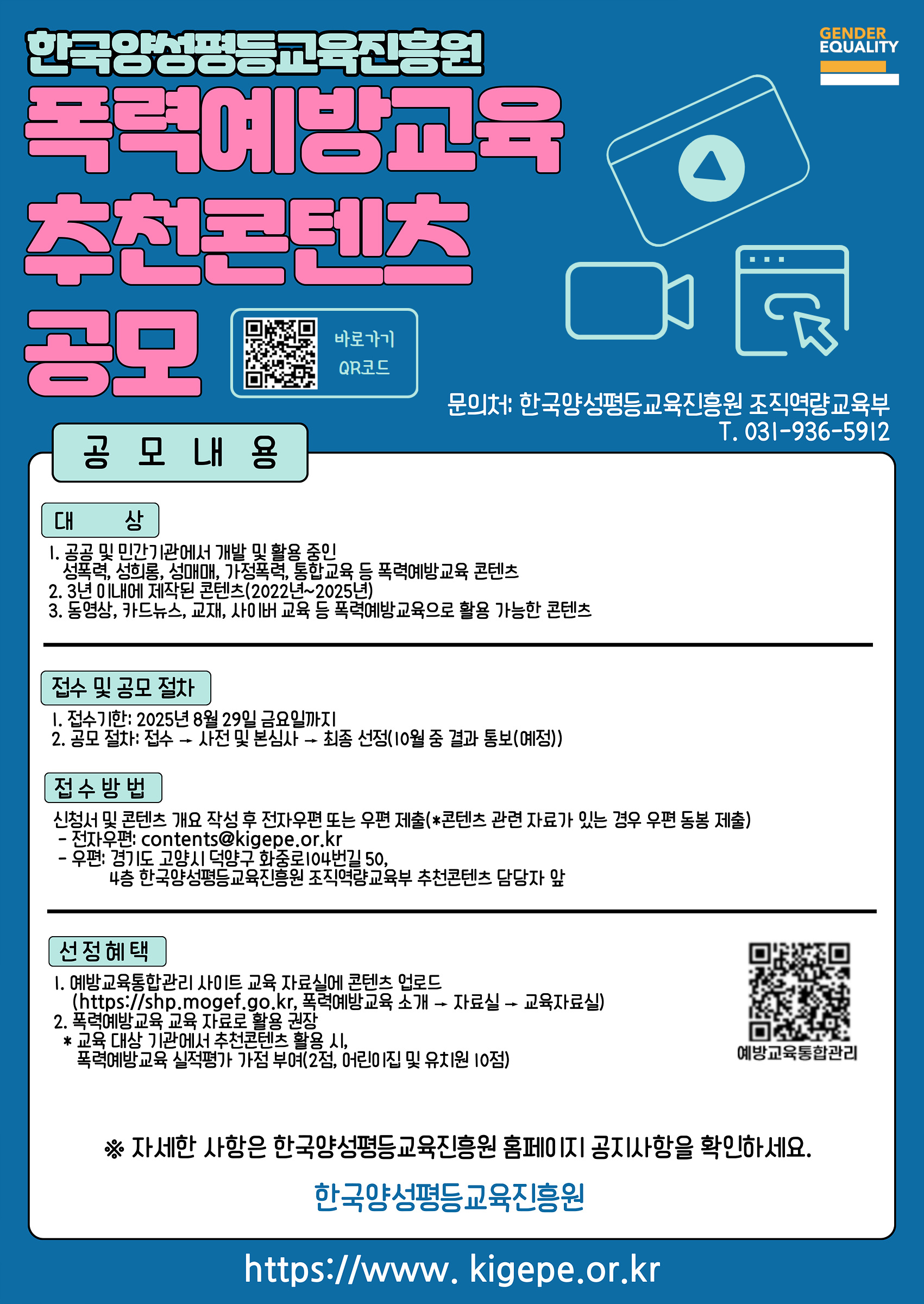 2025년 폭력예방교육 추천콘텐츠 공모
