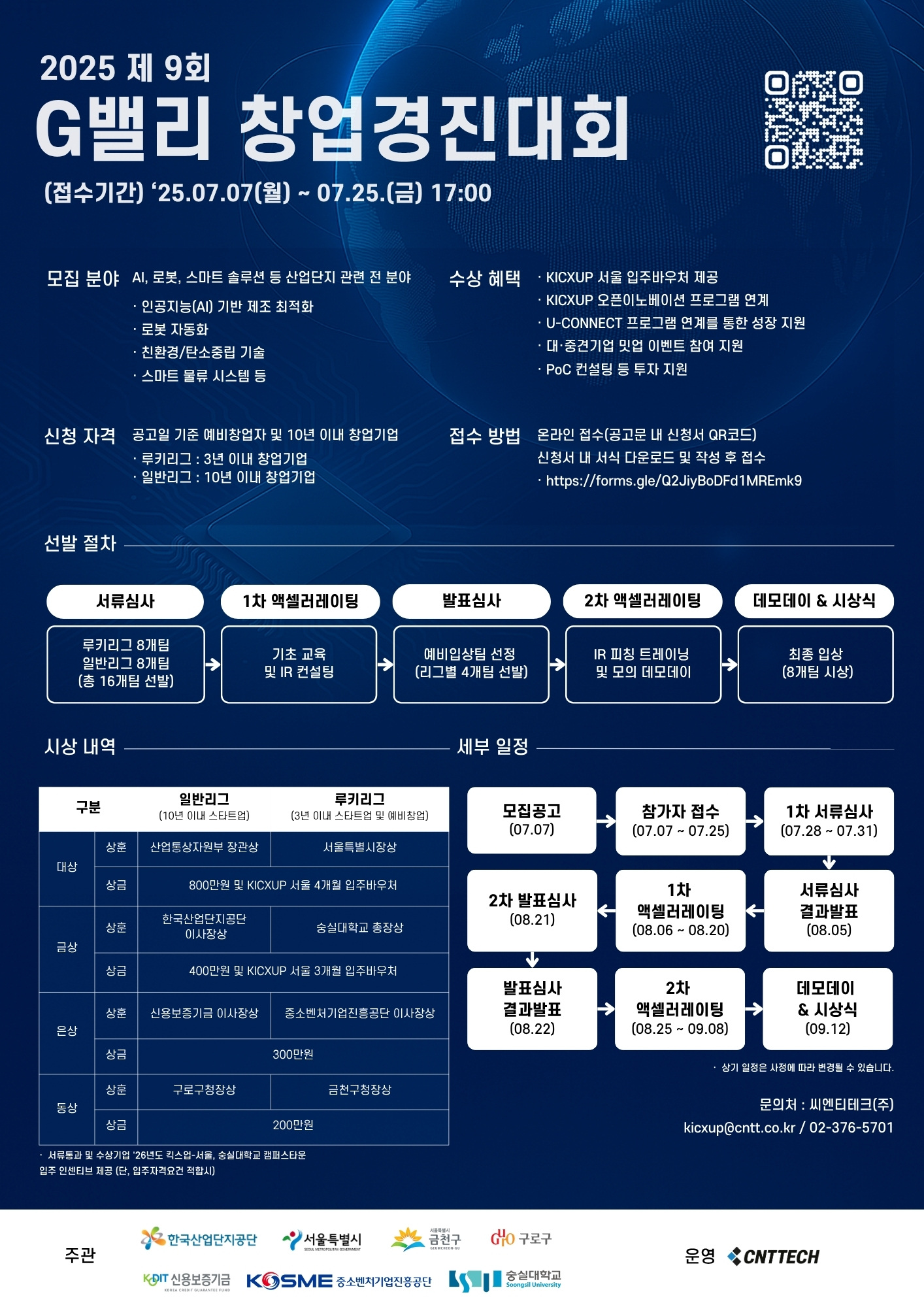 2025 제9회 G밸리 창업경진대회