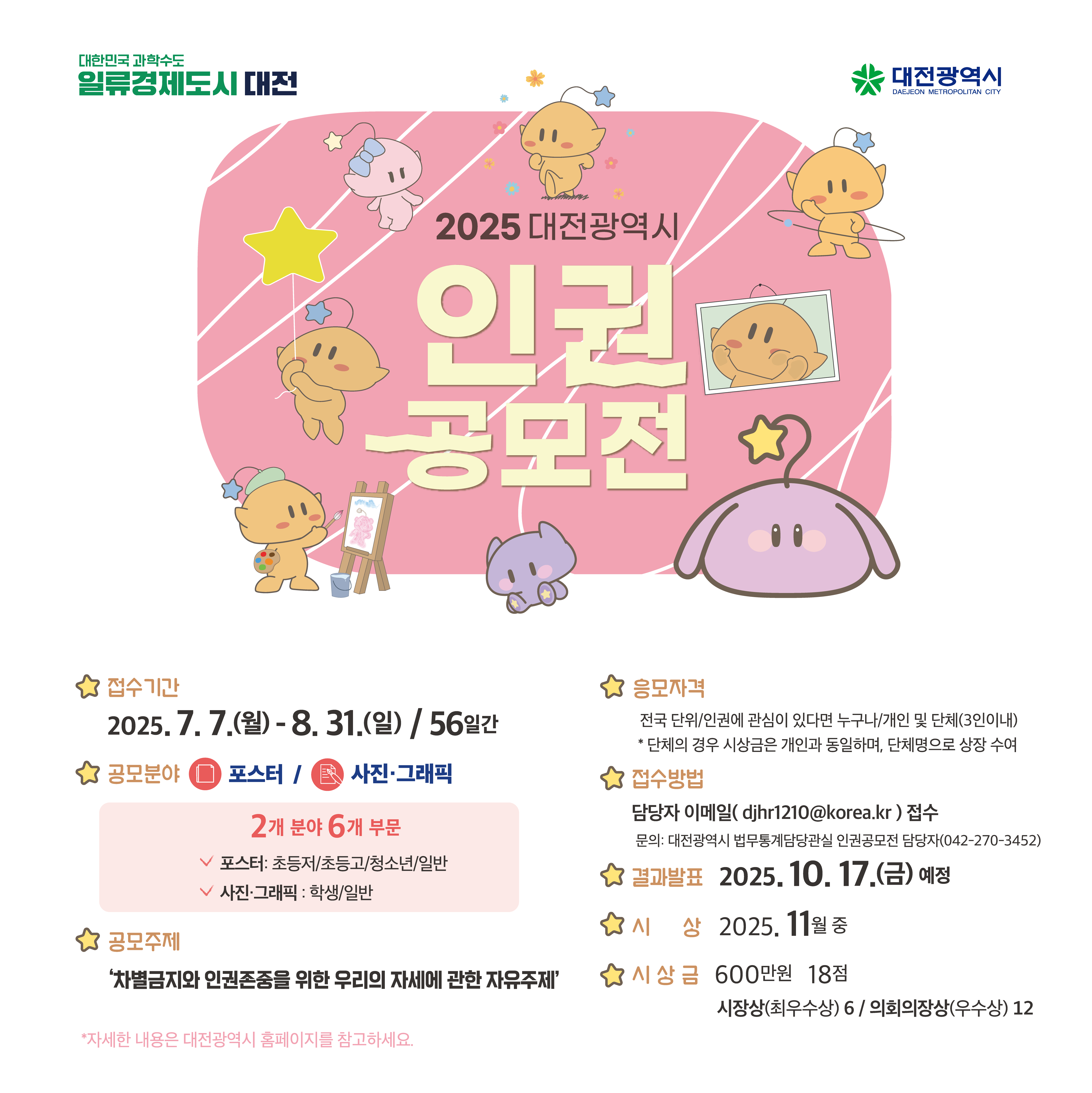 2025 대전광역시 인권공모전