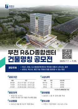 부천R&D종합센터 건물명칭 공모전