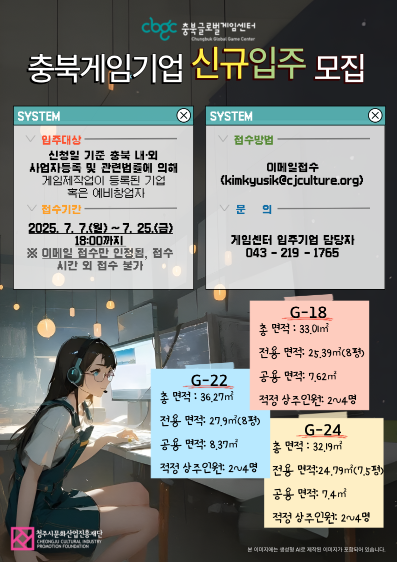 2025 충북글로벌게임센터 신규입주 게임사 모집