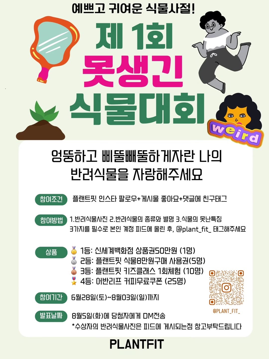 제1회 못생긴 식물대회