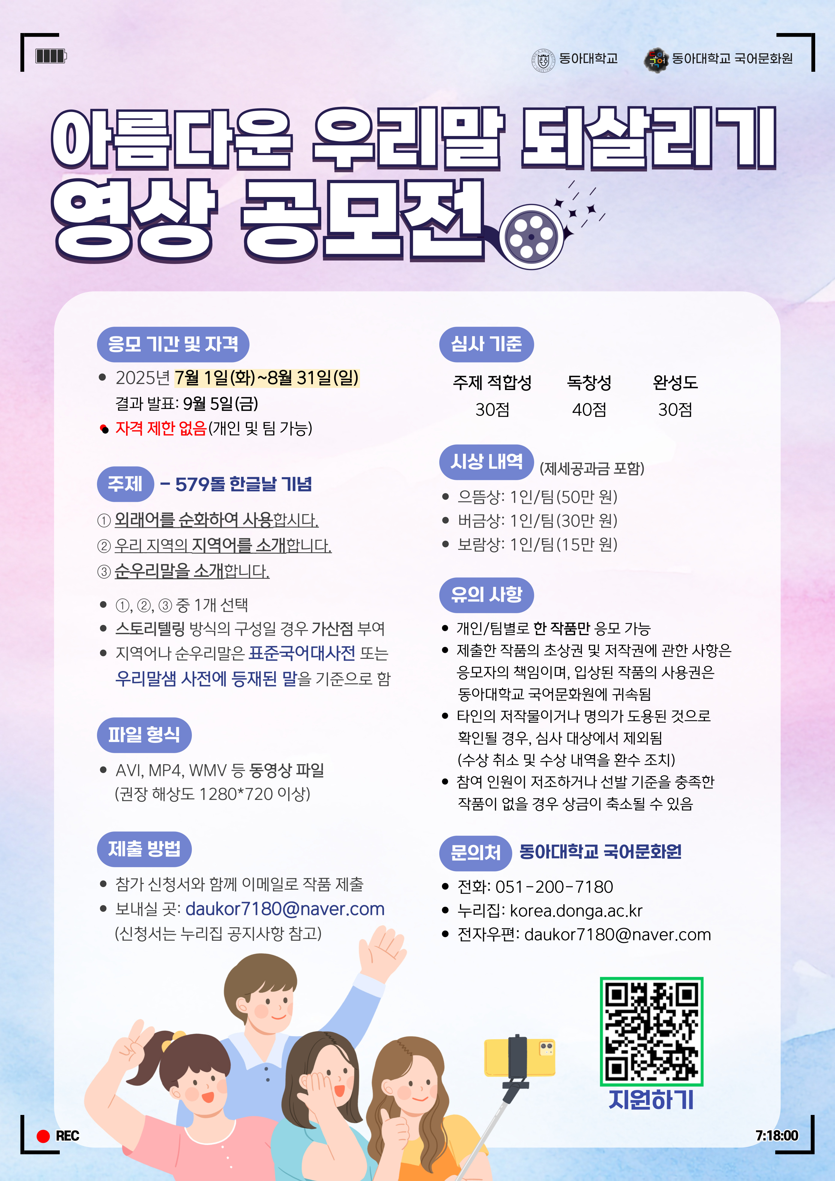 2025년 제12회 아름다운 우리말 되살리기 영상 공모전