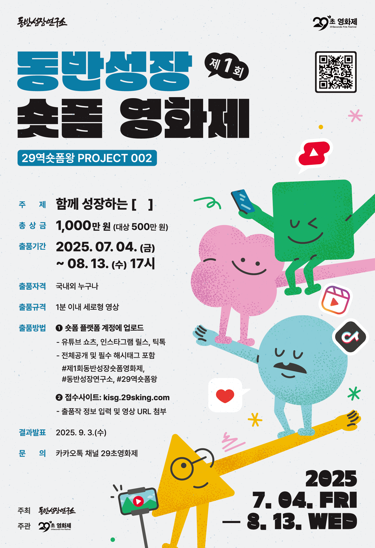[29역숏폼왕] 제1회 동반성장 숏폼 영화제