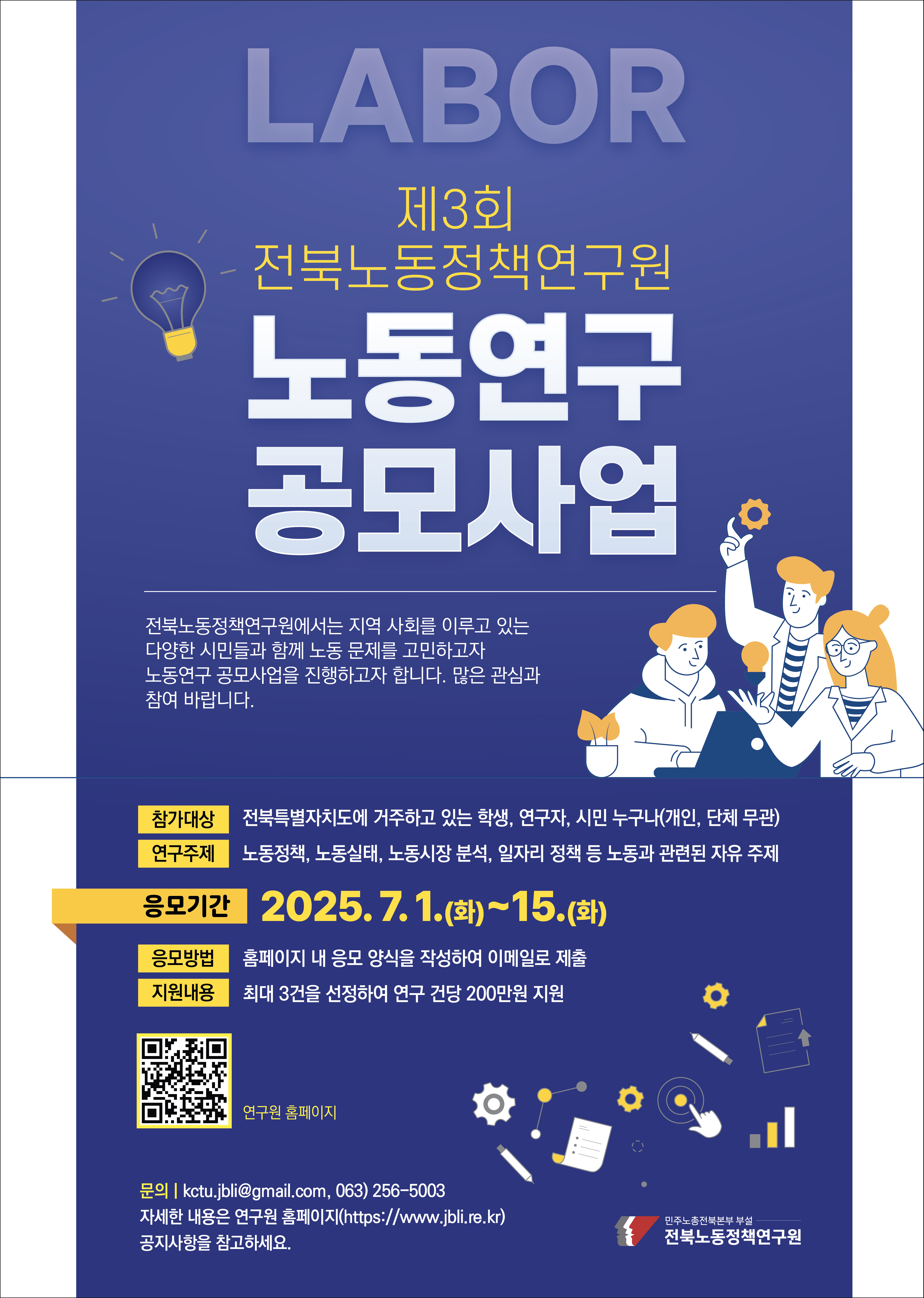 2025년 제3회 전북노동정책연구원 노동연구 공모