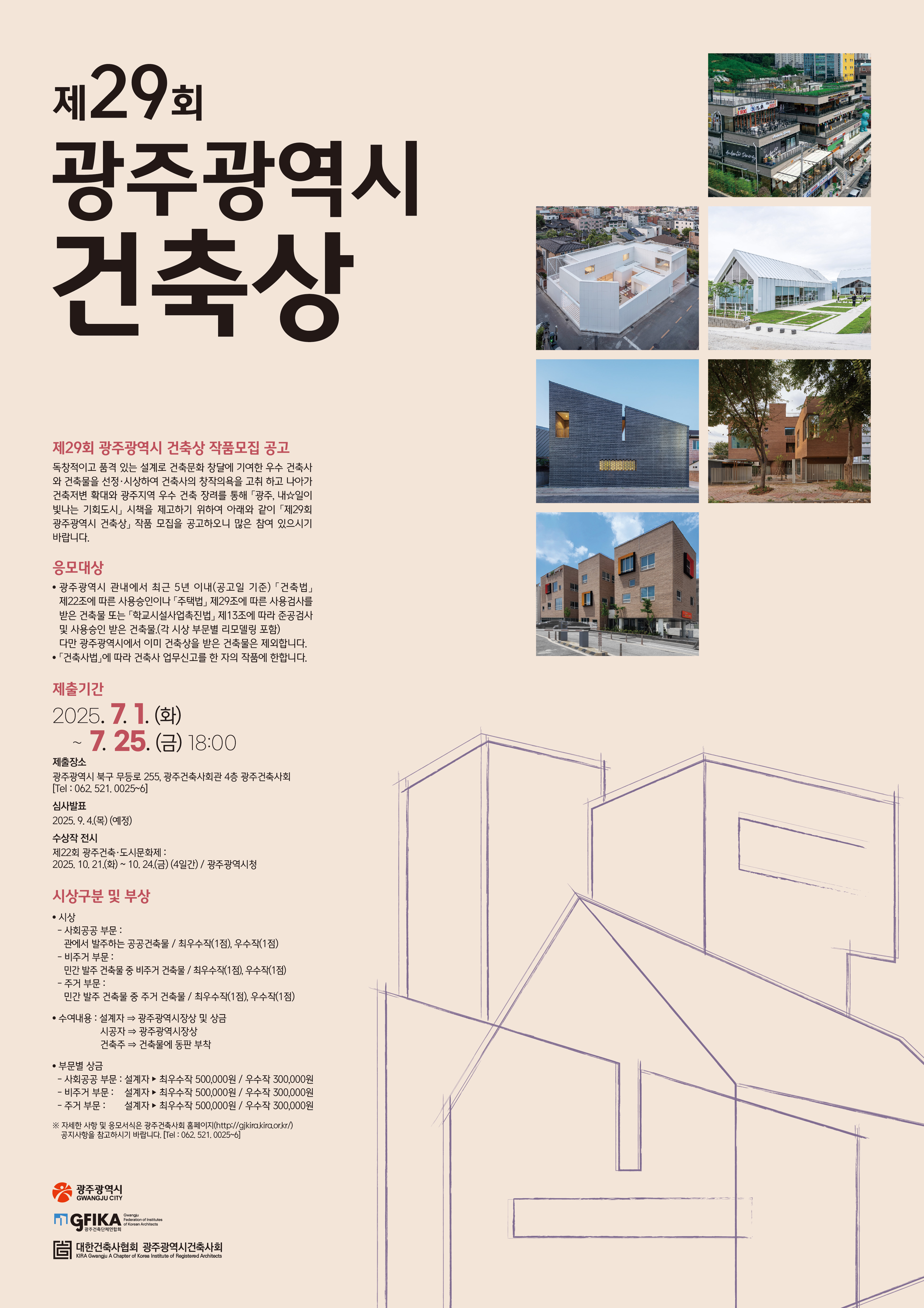 제29회 광주광역시건축상 작품모집 