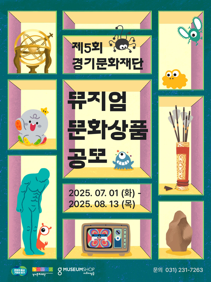 제5회 경기문화재단 '뮤지엄 문화상품' 공모