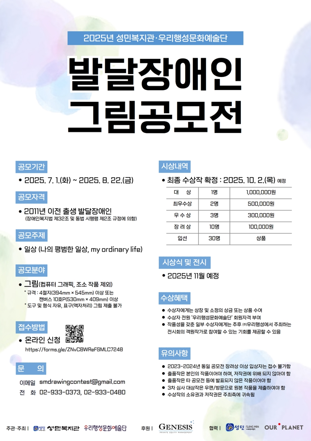2025년 성민복지관·우리행성문화예술단  발달장애인 그림공모전
