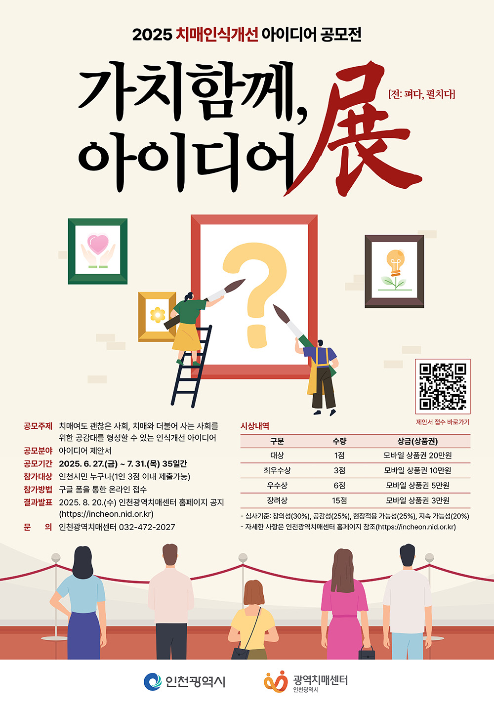 2025 인천광역시 치매인식개선 아이디어 공모전 <가치함께, 아이디어展>