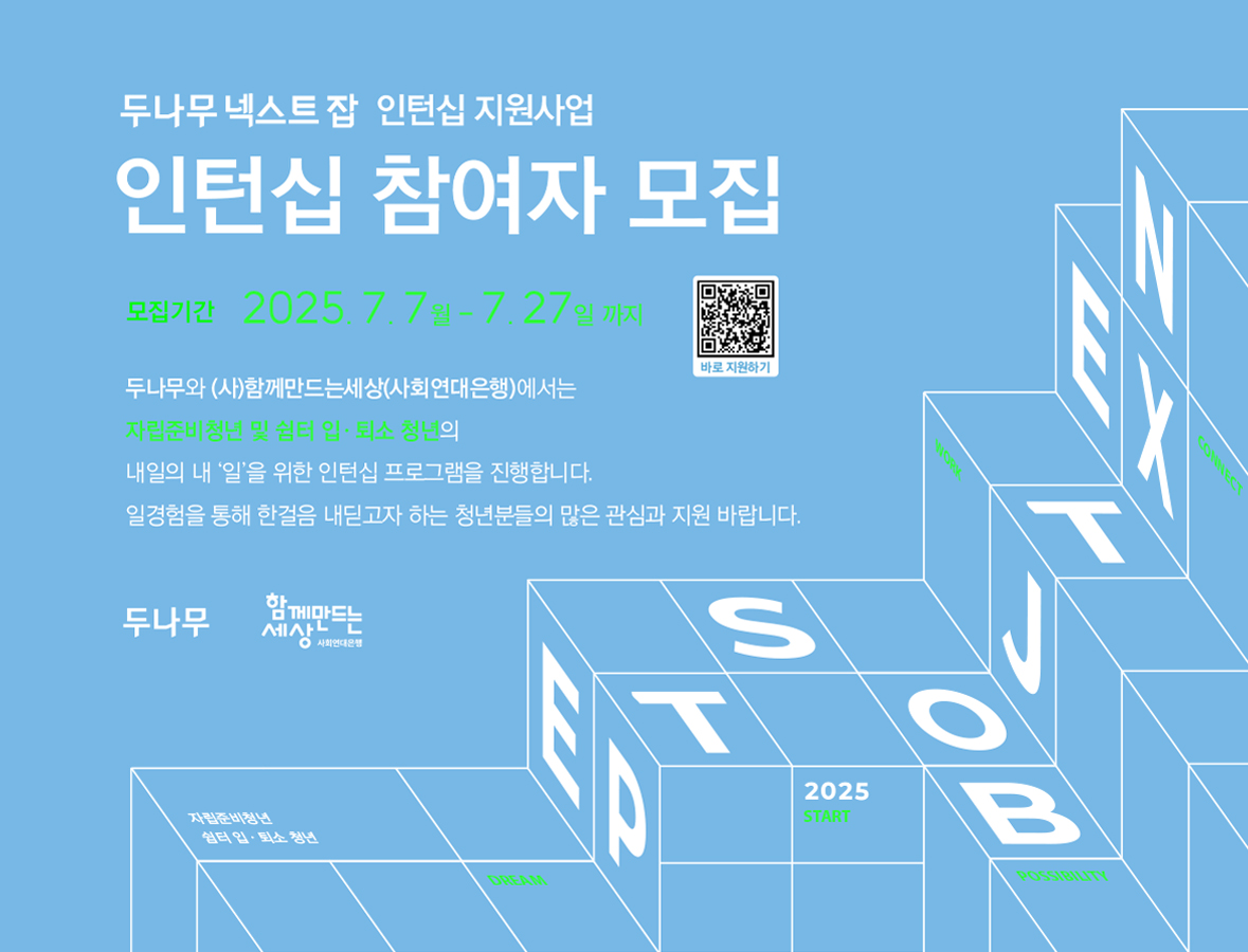 [두나무 넥스트 잡] 인턴십지원사업 - 인턴십 참여자 모집