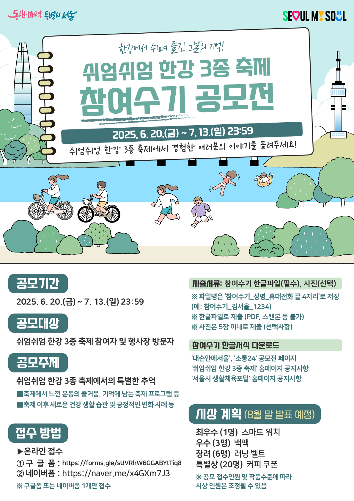 제2회 쉬엄쉬엄 한강 3종 축제 참여수기 공모전