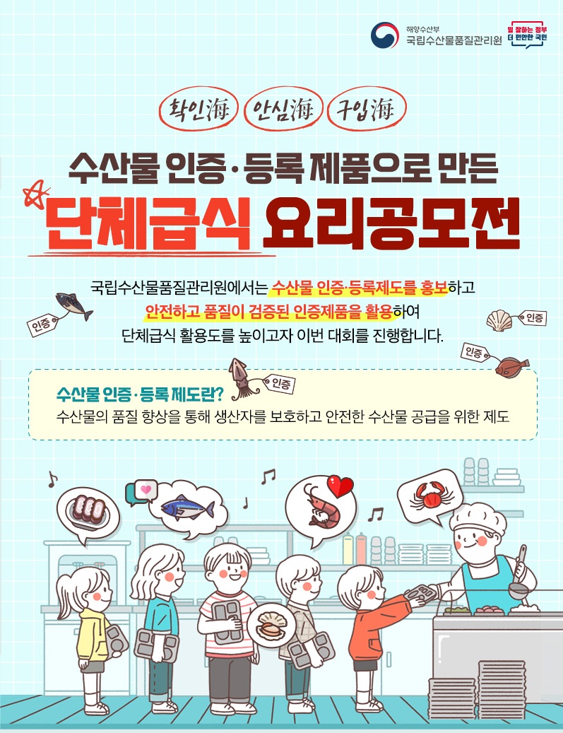 수산물 인증품 활용 요리 경연대회 공모전