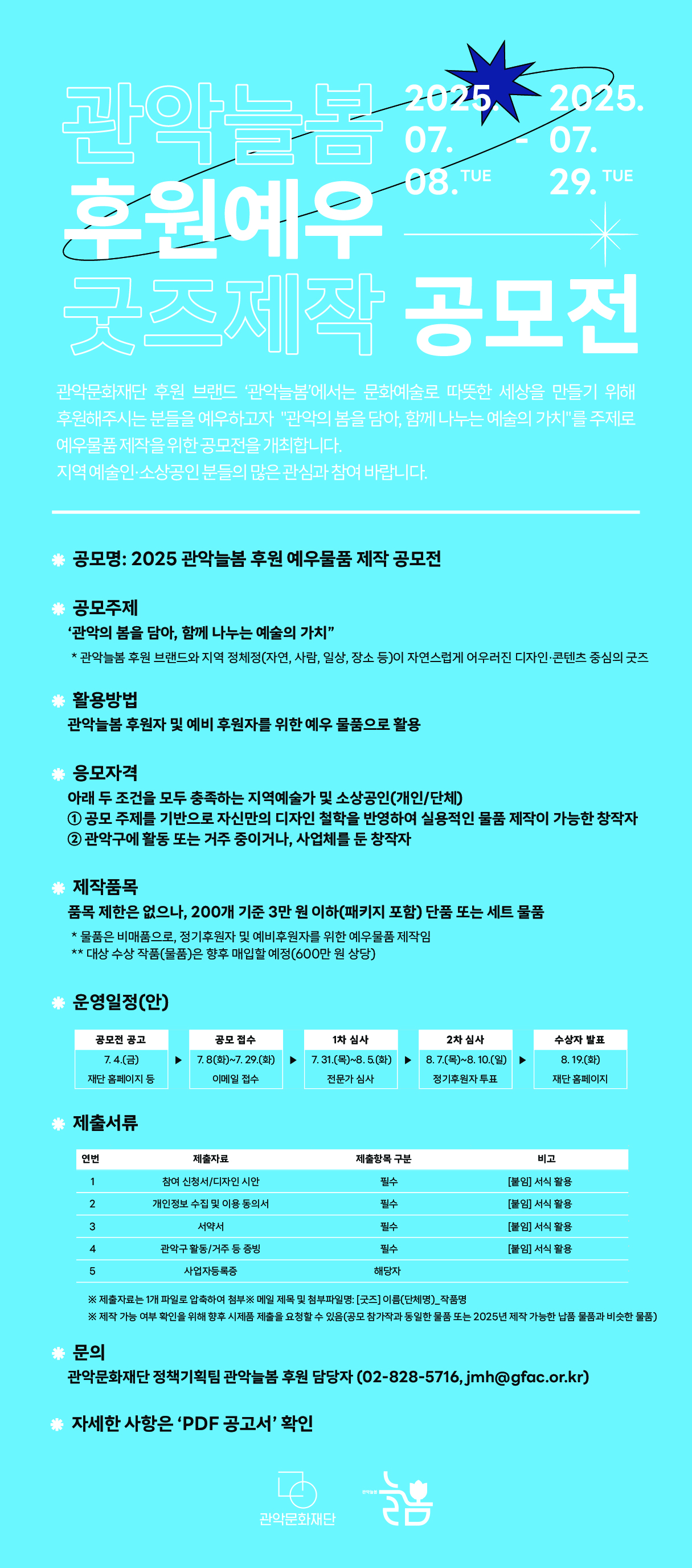 2025 관악늘봄 후원 예우물품 제작 공모전