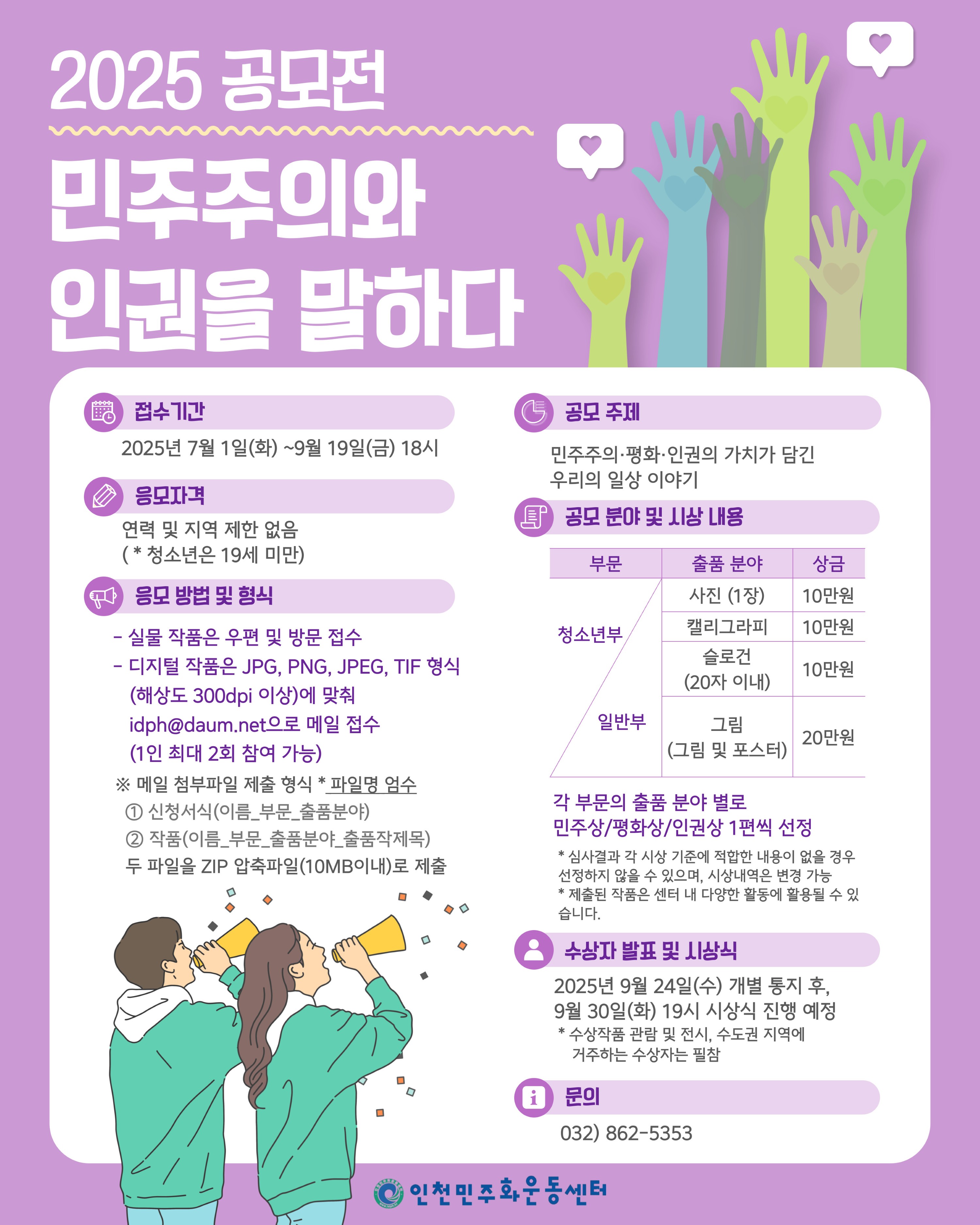 2025 공모전 - 민주주의와 인권을 말하다
