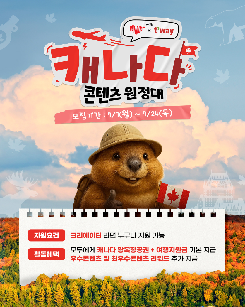[캐나다관광청] 캐나다콘텐츠원정대 1기 모집