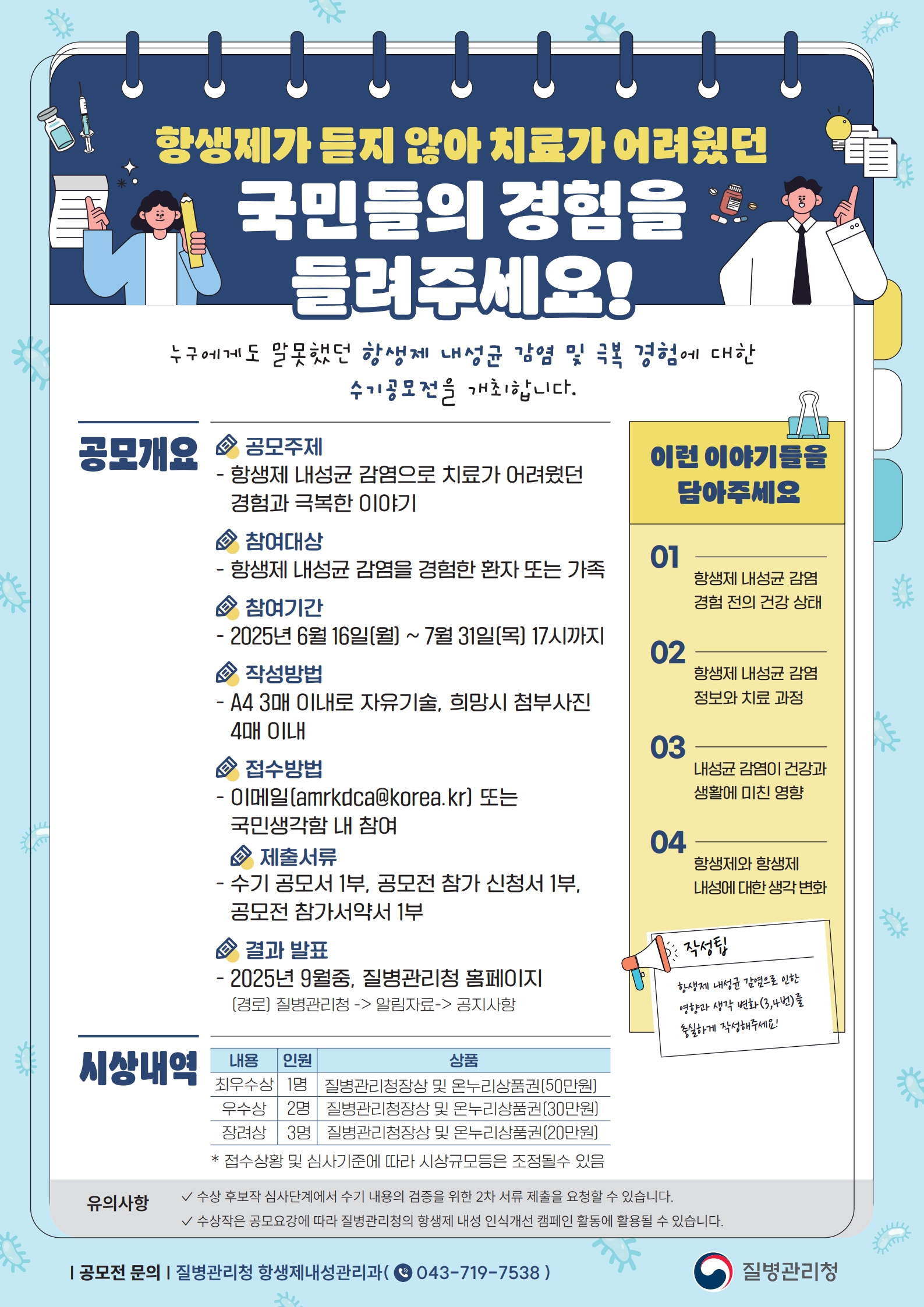 항생제 내성균 감염 극복 수기 공모전