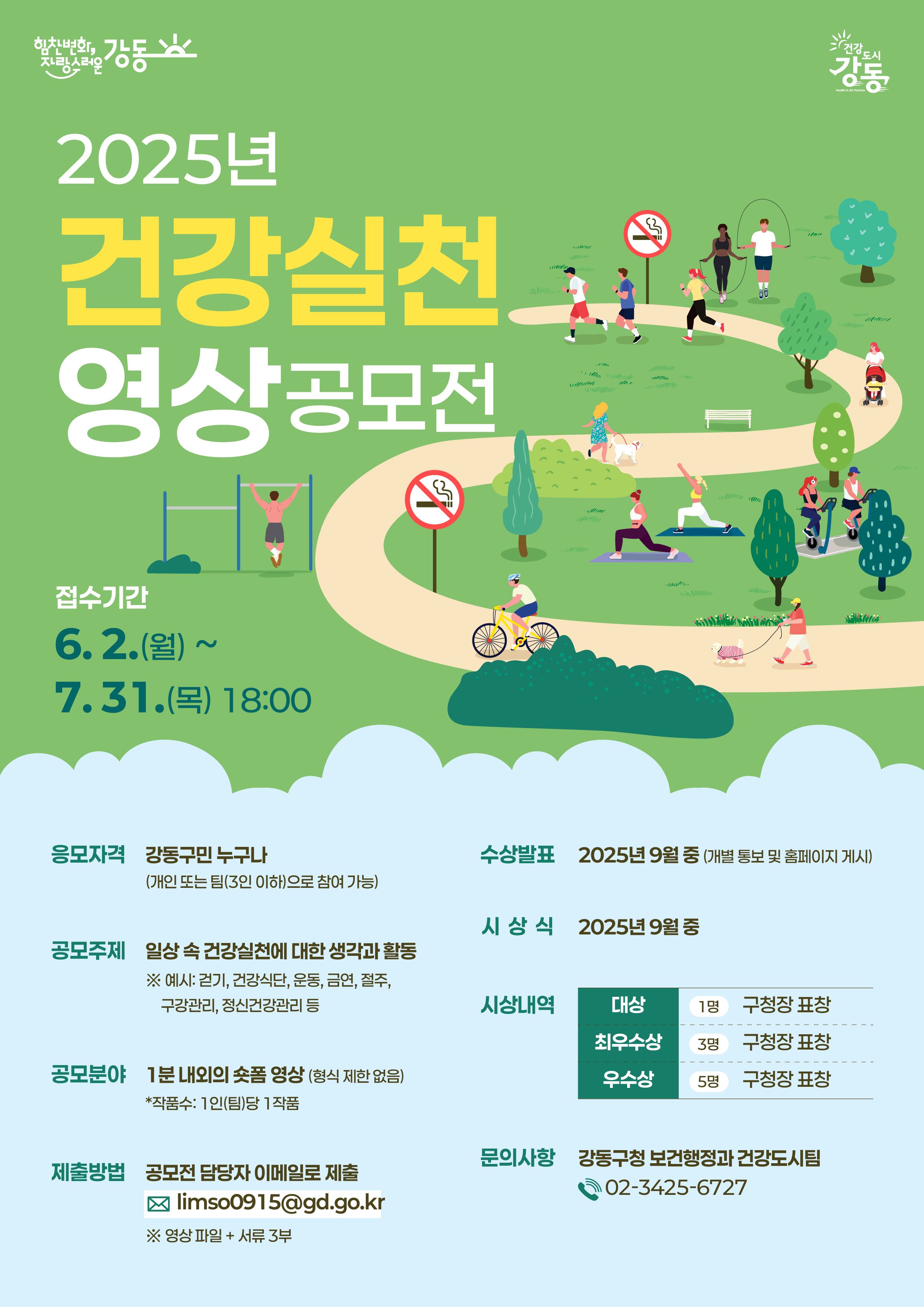 2025 건강 실천 영상 공모전 
