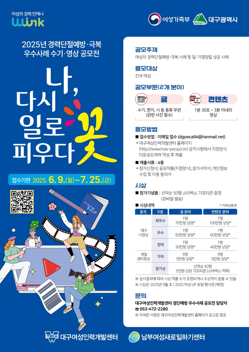 2025년 경력단절예방·극복 우수사례 수기·영상 공모전