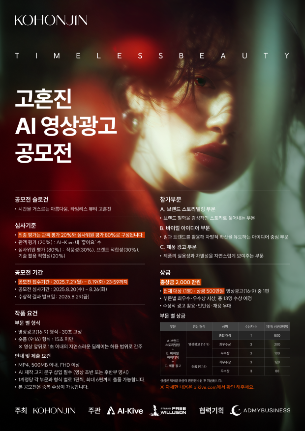 “Timeless Beauty” 고혼진 AI 영상광고 공모전