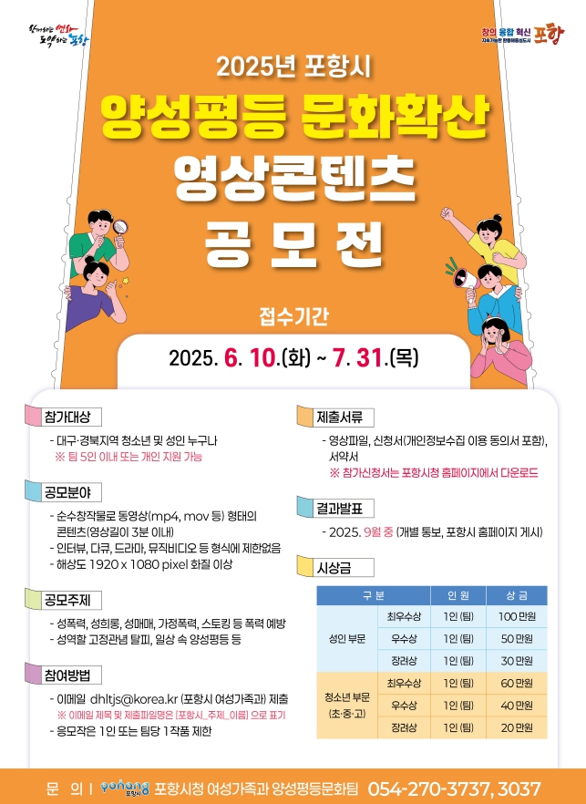 2025년 포항시 양성평등 문화확산 영상콘텐츠 공모전
