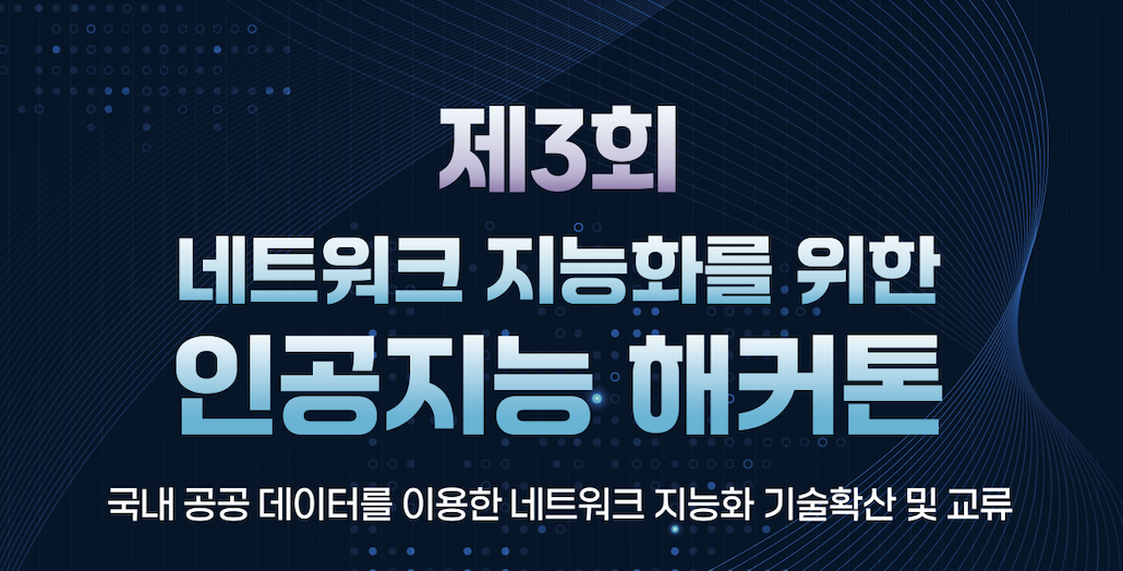 제3회 네트워크 지능화를 위한 인공지능 해커톤