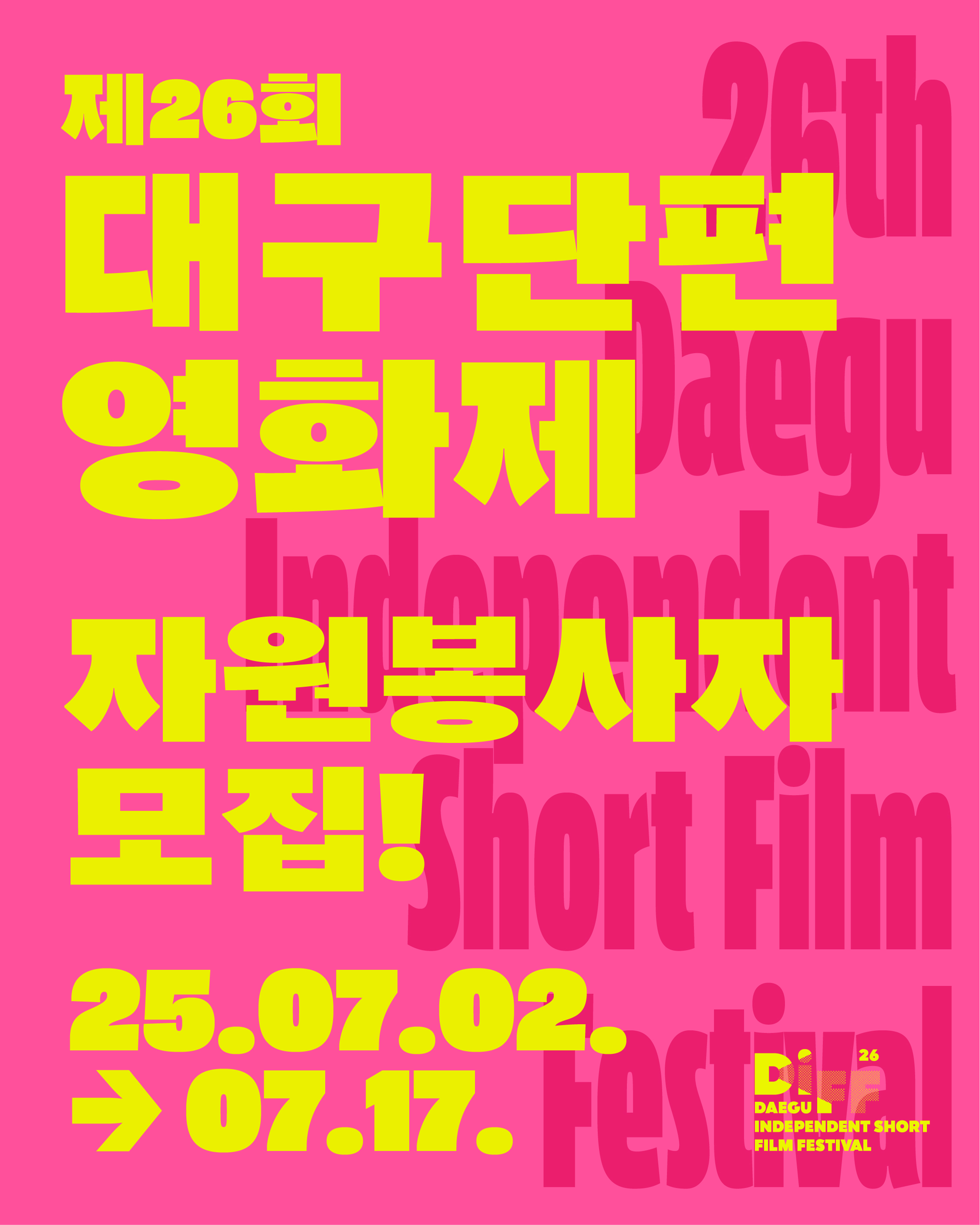 제26회 대구단편영화제 자원활동가 모집 