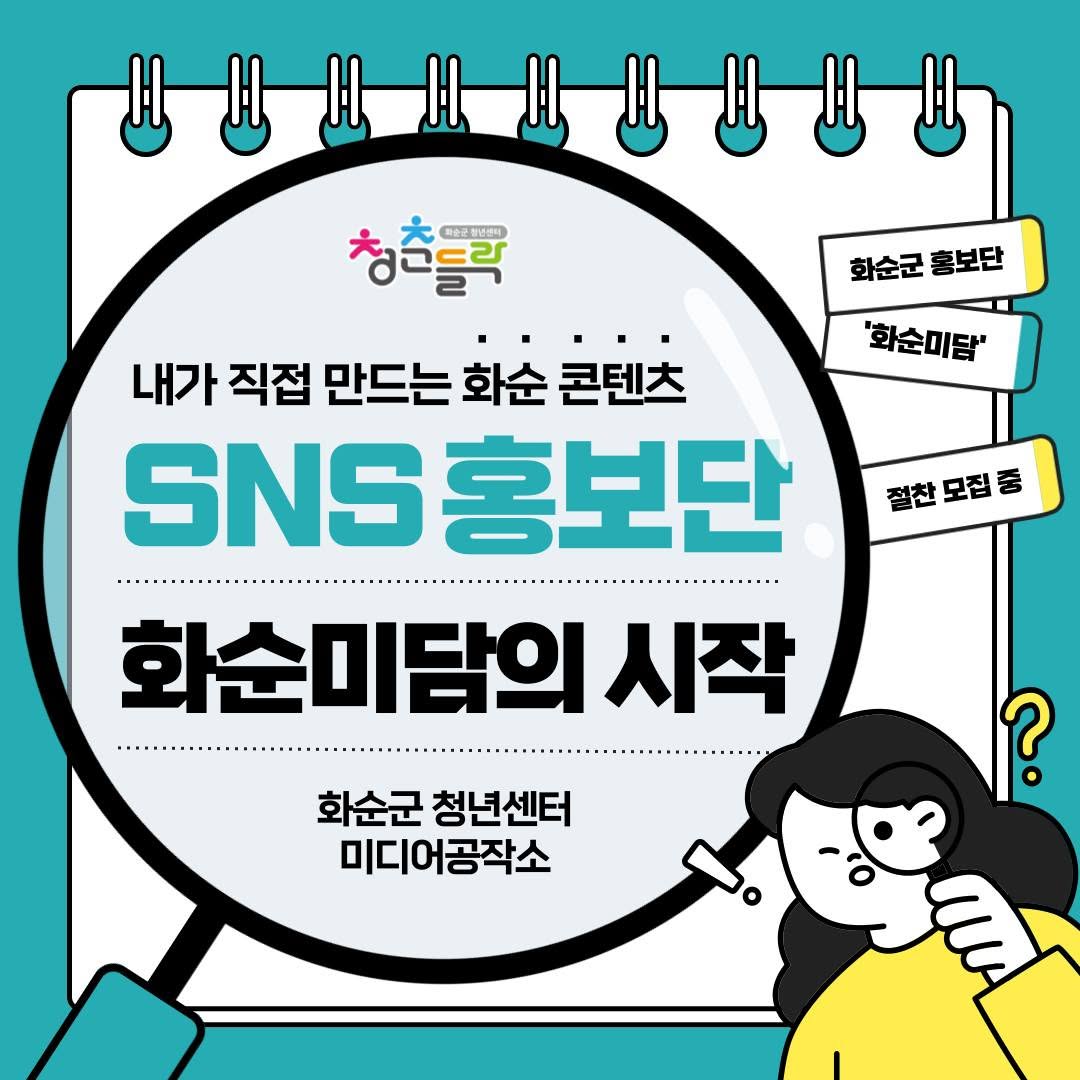 (미디어공작소) 'SNS 홍보단: 화순미담' 모집