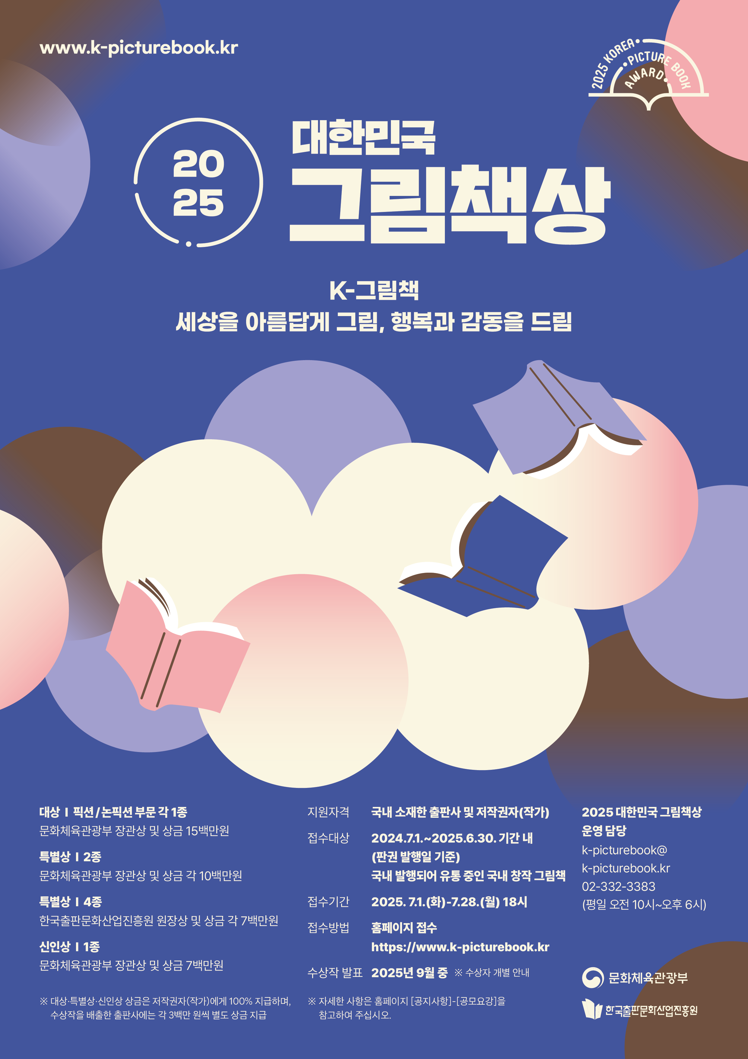 2025 대한민국 그림책상 공모 안내