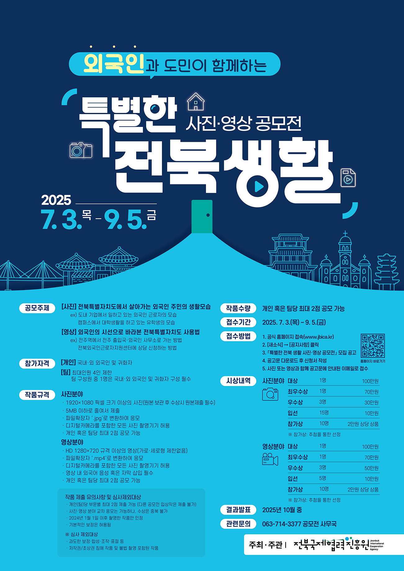 외국인과 도민이 함께하는 특별한 전북생활 사진/영상 공모전