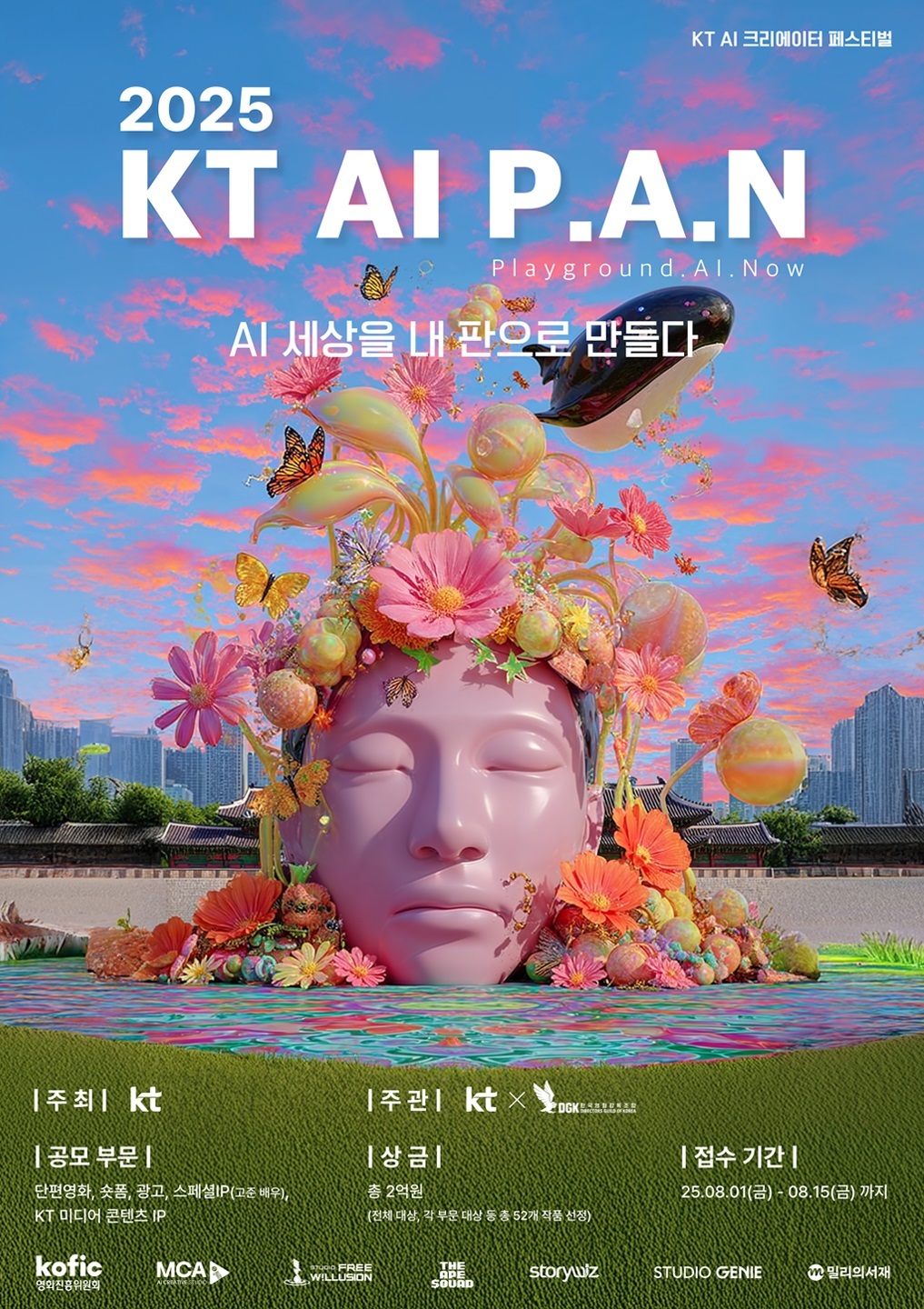 2025년 KT AI 크리에이터 페스티벌(공모전)