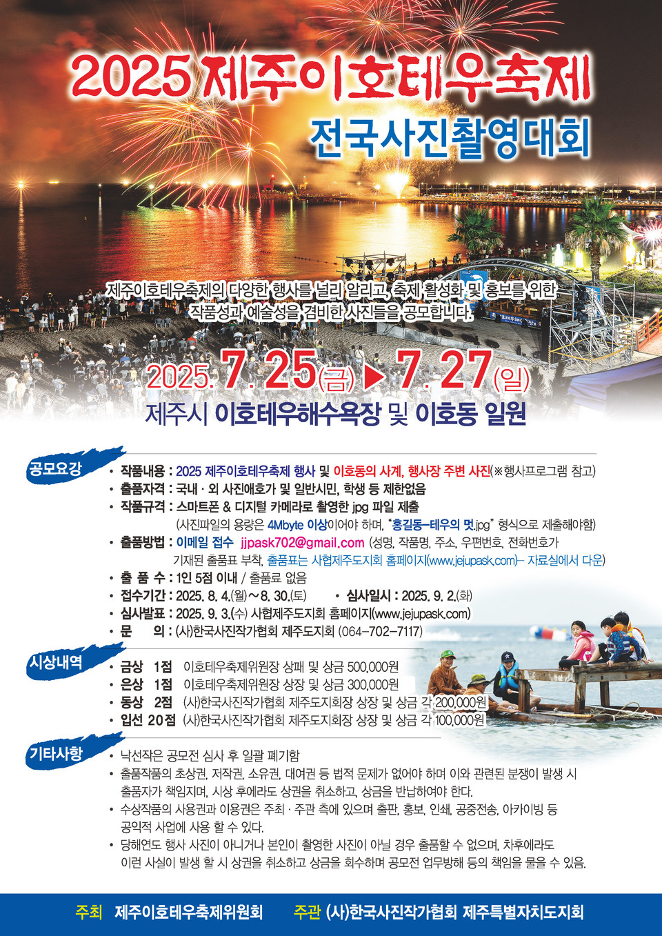 2025 제주이호테우축제 전국 사진 촬영대회 사진 공모전